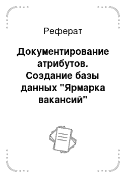 Реферат: Документирование атрибутов. Создание базы данных "Ярмарка вакансий"