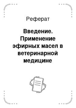 Реферат: Введение. Применение эфирных масел в ветеринарной медицине