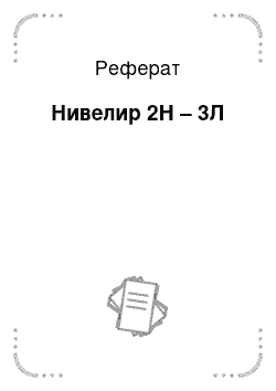 Реферат: Нивелир 2Н – 3Л