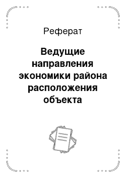 Реферат: Ведущие направления экономики района расположения объекта