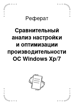 Реферат: Сравнительный анализ настройки и оптимизации производительности ОС Windows Xp/7