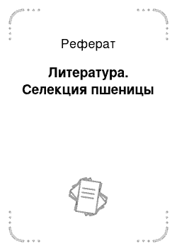 Реферат: Литература. Селекция пшеницы