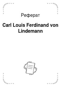 Реферат: Carl Louis Ferdinand von Lindemann