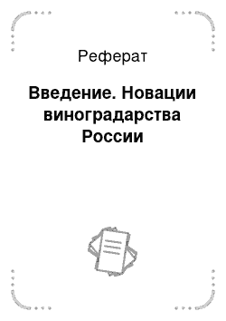 Реферат: Введение. Новации виноградарства России