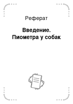 Реферат: Введение. Пиометра у собак