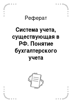 Реферат: Система учета, существующая в РФ. Понятие бухгалтерского учета