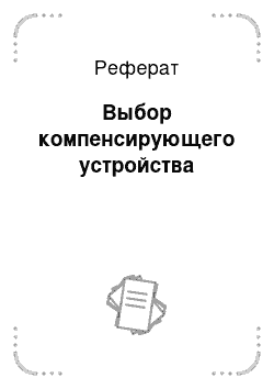 Реферат: Выбор компенсирующего устройства