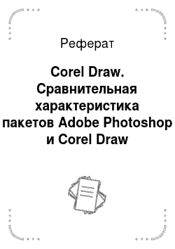 Реферат: Corel Draw. Сравнительная характеристика пакетов Adobe Photoshop и Corel Draw
