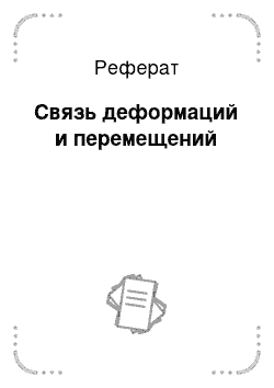 Реферат: Связь деформаций и перемещений