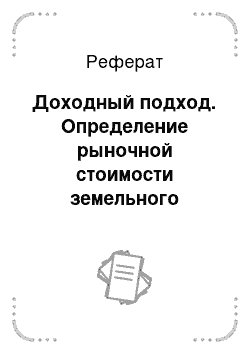 Реферат: Доходный подход. Определение рыночной стоимости земельного участка