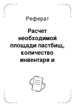 Реферат: Расчет необходимой площади пастбищ, количество инвентаря и средств механизации