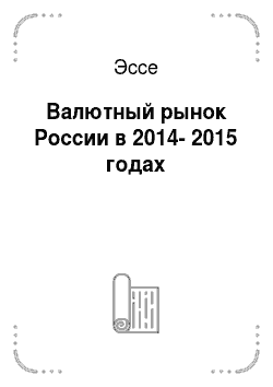 Эссе: Валютный рынок России в 2014-2015 годах