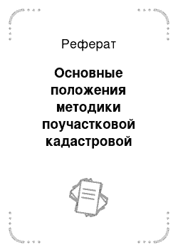 Реферат: Основные положения методики поучастковой кадастровой оценки земель