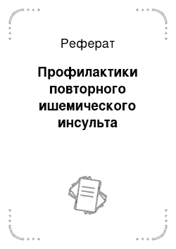 Реферат: Профилактики повторного ишемического инсульта