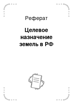 Реферат: Целевое назначение земель в РФ