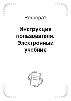 Реферат: Инструкция пользователя. Электронный учебник