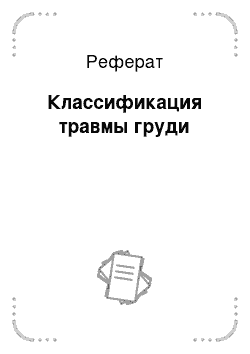 Реферат: Классификация травмы груди