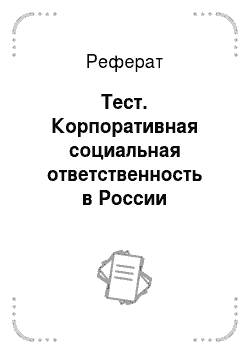 Реферат: Тест. Корпоративная социальная ответственность в России