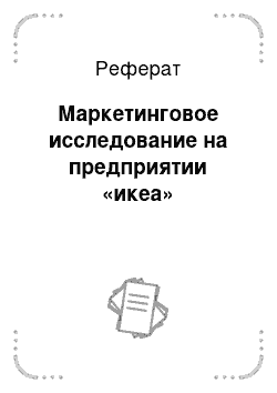 Реферат: Маркетинговое исследование на предприятии «икеа»