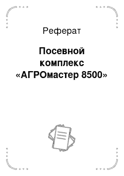 Реферат: Посевной комплекс «АГРОмастер 8500»