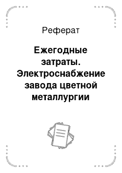 Реферат: Ежегодные затраты. Электроснабжение завода цветной металлургии