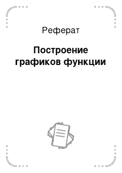 Реферат: Построение графиков функции