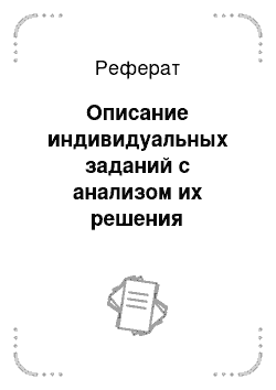 Реферат: Описание индивидуальных заданий с анализом их решения