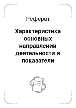 Реферат: Характеристика основных направлений деятельности и показатели результатов хозяйственной деятельности