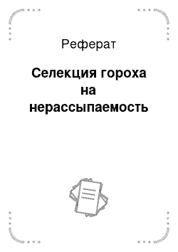 Реферат: Селекция гороха на нерассыпаемость