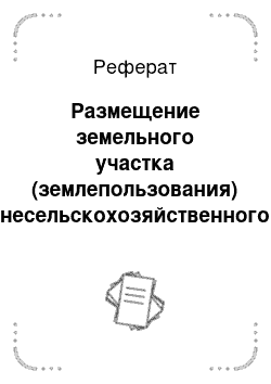 Реферат: Размещение земельного участка (землепользования) несельскохозяйственного объекта