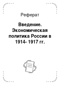 Реферат: Введение. Экономическая политика России в 1914-1917 гг.