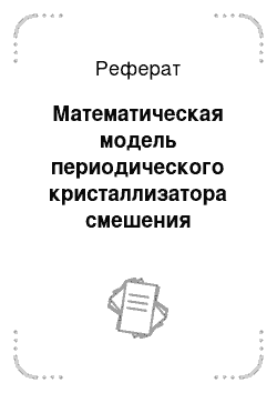 Реферат: Математическая модель периодического кристаллизатора смешения