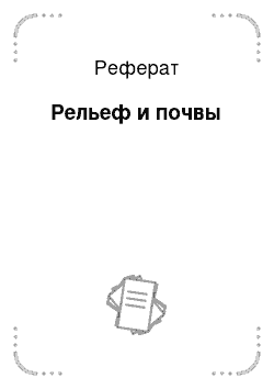 Реферат: Рельеф и почвы