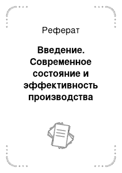 Реферат: Введение. Современное состояние и эффективность производства продукции растениеводства в ЗАО СХП "Лидер"