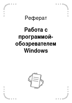 Реферат: Работа с программой-обозревателем Windows