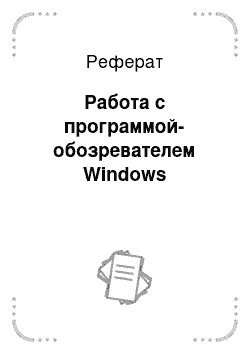 Реферат: Работа с программой-обозревателем Windows