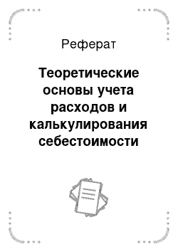 Реферат: Теоретические основы учета расходов и калькулирования себестоимости продукции (работ, услуг)