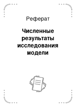 Реферат: Численные результаты исследования модели