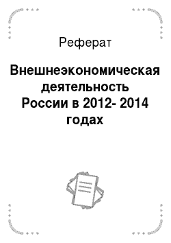 Реферат: Внешнеэкономическая деятельность России в 2012-2014 годах