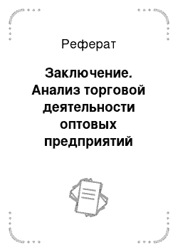 Реферат: Заключение. Анализ торговой деятельности оптовых предприятий