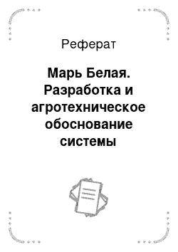 Реферат: Марь Белая. Разработка и агротехническое обоснование системы севооборотов, обработки почвы и борьбы с сорняками