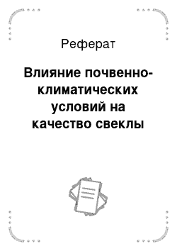 Реферат: Влияние почвенно-климатических условий на качество свеклы