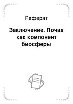 Реферат: Заключение. Почва как компонент биосферы