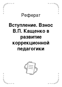 Реферат: Вступление. Взнос В.П. Кащенко в развитие коррекционной педагогики