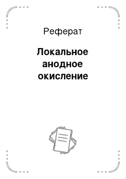 Реферат: Локальное анодное окисление