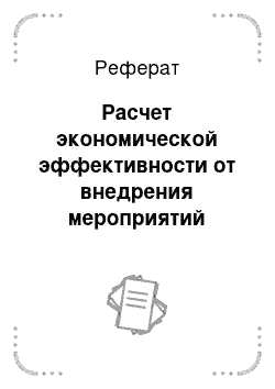 Реферат: Расчет экономической эффективности от внедрения мероприятий