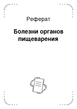 Реферат: Болезни органов пищеварения