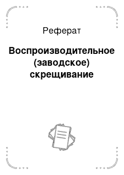 Реферат: Воспроизводительное (заводское) скрещивание