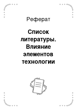 Реферат: Список литературы. Влияние элементов технологии возделывания на качество продукции