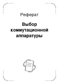 Реферат: Выбор коммутационной аппаратуры